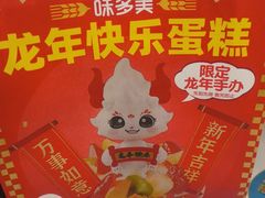 -味多美蛋糕(航天桥店)