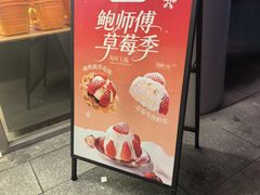 -鲍师傅糕点(五角场店)