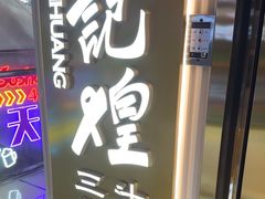 -黄记煌三汁焖锅(崇文门店)