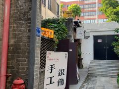 -鈊藝銀匠·银饰DIY工作室(永庆坊店)