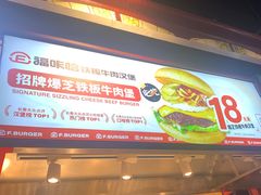 门面-福咔恰铁板牛肉汉堡(吉林欧亚综合体店)