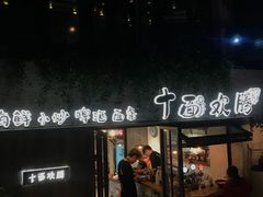 门面-十面欢腾·海鲜面·台式Bistro(长乐路店)