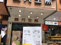 -腾元生煎(西华路店)