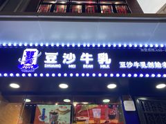 门面-市井婆豆沙牛乳(广州 首店)