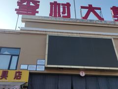 -李村大集