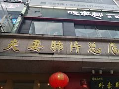 门面-夫妻肺片·中华老字号·正宗川菜(春熙路店)