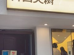 门面-村口大树(长乐路店)