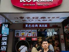 -黑色经典臭豆腐·湖南特产(步行街店)