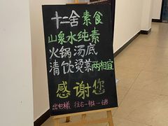 -十二舍·湯物素煮(江泰潤政店)
