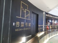 -城市传媒广场