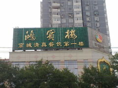 牌子-鸿宾楼(展览馆路店)