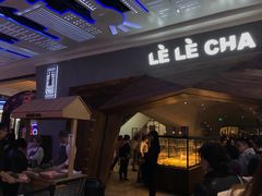 -LELECHA乐乐茶(上海五角场万达广场店)