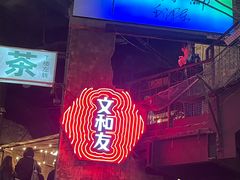 -长沙文和友(海信广场店)