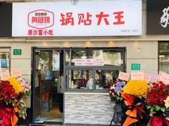 门面-黄阿姨锅贴大王(万航渡路店)