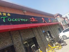 -土大力韩式烤肉料理(和平路店)