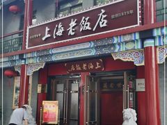 门面-上海老饭店(北京分店)