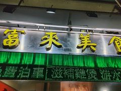 -富来美食(成发大厦店)