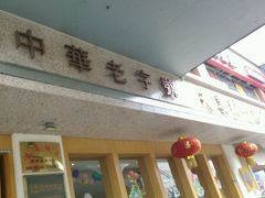 -夫妻肺片·中华老字号·正宗川菜(春熙路店)