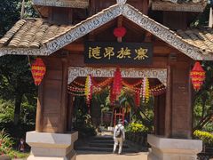 -云南民族村