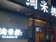 -淘米捞·米汤脆鲩鱼火锅(福田皇岗店)