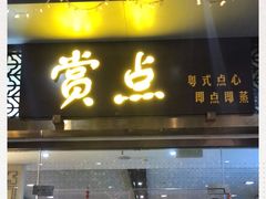 门面-赏点粤式点心(广州塔店)