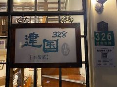 -建国328小馆