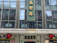-五芳齋(云南南路店)