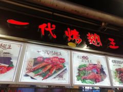 门面-一代烤翅王(大汉口店)