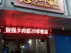 门面-智强牛肉面