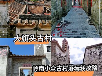 大旗头古村岭南古村探访攻略