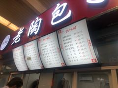 门面-老陶包子铺(南大西南村店)