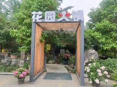 -凤来栖·净庭院·火锅(欧尚店)