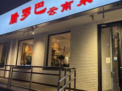 -泓0871臻选云南菜·味庄