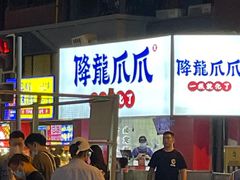 -降龙爪爪(建设路1店)