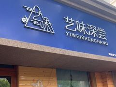门面-艺味深尝(云锦路店)