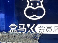 -盒马X会员店(上海森兰商都店)