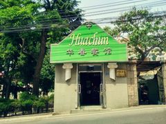 -华春餐馆(鱼山路店)