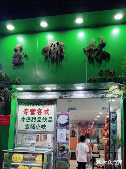 玉椰林甜品店(创始店)门面图片