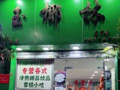 门面-玉椰林甜品店(创始店)