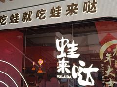 -蛙来哒(友谊阳光城店)