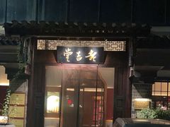 -老吉堂上海本帮菜(工体店)