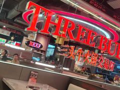 -三头牛·潮汕牛肉生蚝火锅 (夏湾店)