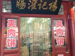 -杨记灌肠(食品街店)