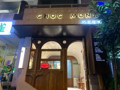 -CHOCMONS巧克怪兽(屏风街店)