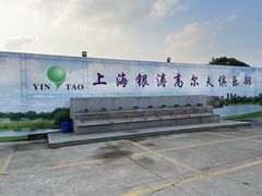 -银涛高尔夫练习场(徐泾店)