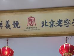 -瑞蚨祥(大栅栏店)