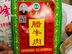 -老马家马峰腊牛羊肉店(桥梓口店)