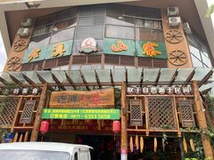 -老滇山寨•云南特色菜•地方菜•民族风情歌舞表演(金碧店)