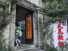 -又见炊烟私房菜(敬亭路店)