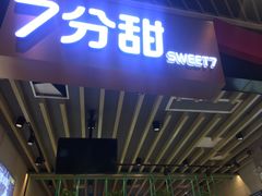 门面-7分甜(苏州中心店)